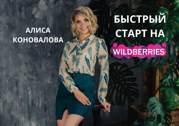 Быстрый старт на WILDBERRIES от Алисы Коноваловой