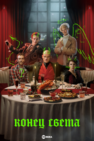 Сериал "Конец света" (2022)