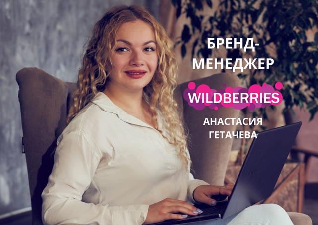 Курс БРЕНД-МЕНЕДЖЕР WILDBERRIES, Москва (Https://anastasia-getacheva.ru/)