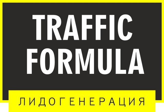 Формула трафика