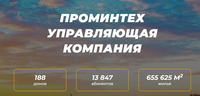 ООО Проминтех