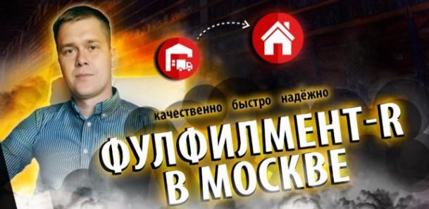 Фулфилмент-R