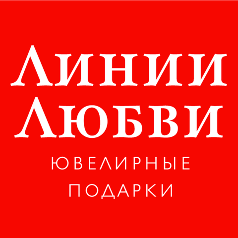 Линии любви