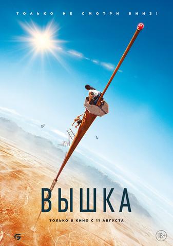 Фильм "Вышка" (2022)
