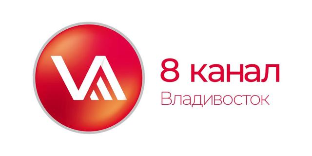 Телеканал "8 канал (Приморский край, г. Владивосток)"