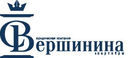 Вершинина и партнеры