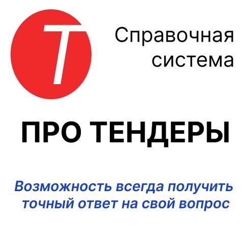 Справочная система Про-тендеры.рф