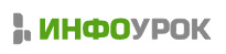 Инфоурок