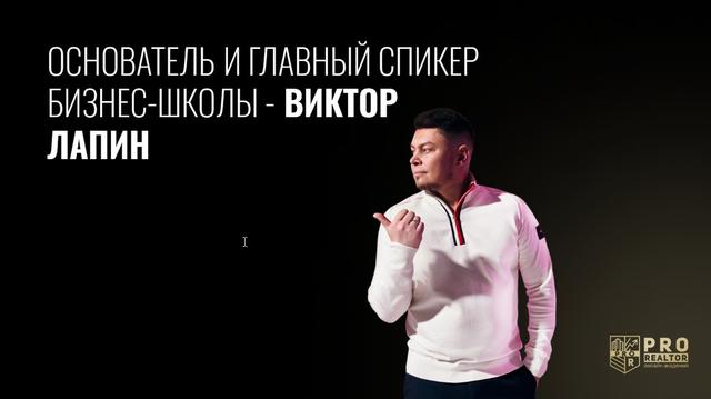 Академия Виктора Лапина, Тюмень (Сообщество девелоперов, инвесторов и  инвест-броке)