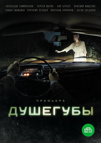 Сериал "Душегубы" (2019)
