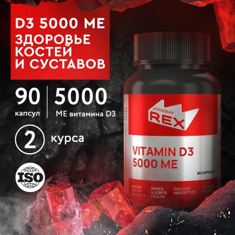 Витамин D3 5000 ME ProteinRex