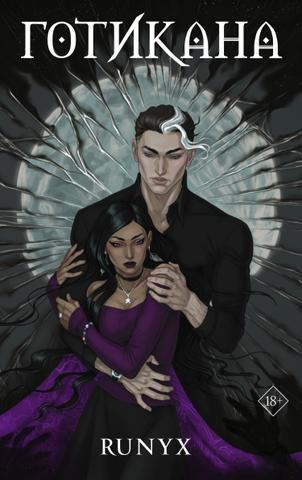 Книга "Готикана" РуНикс