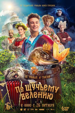 Фильм "По щучьему велению" (2023)