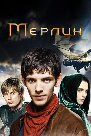 Сериал "Мерлин" (2008)