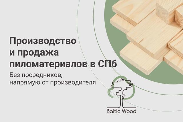 Пиломатериалы Baltic Wood