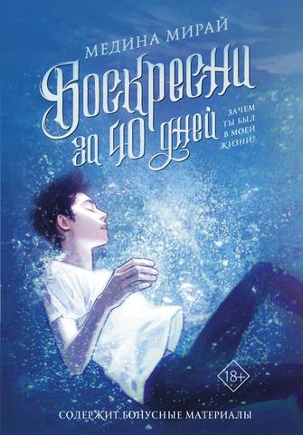 Книга "Воскресни за 40 дней" Медина Мирай