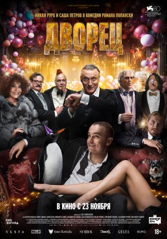 Фильм "Дворец" (2023)