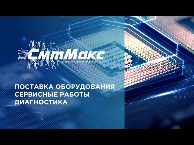 ООО "СМТМАКС"