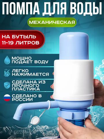 Механическая помпа на бутыль Molnix