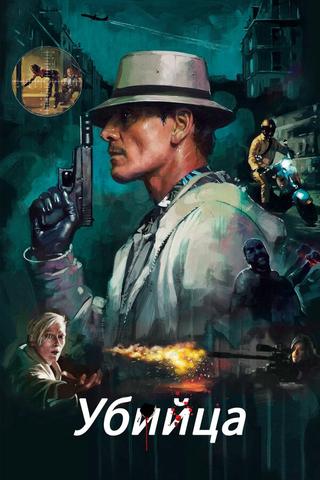 Фильм "Убийца" (2023)