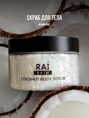 Скраб для тела RAI SKIN Кокос