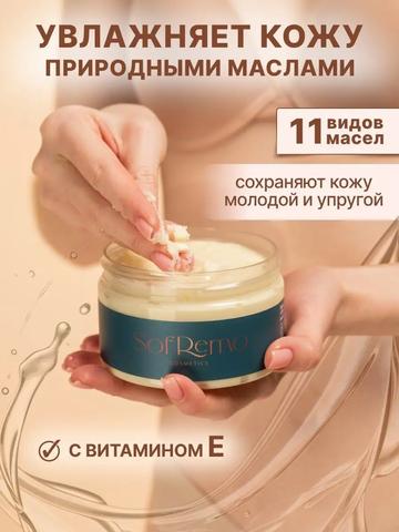 Мусс для тела Sofremo