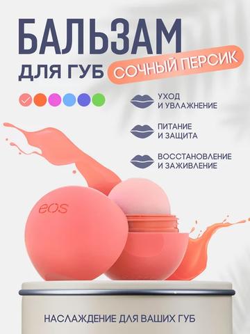 Бальзам для губ Eos сочный персик