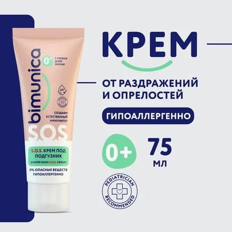 BIMUNICA Крем под подгузник S.O.S. 0+
