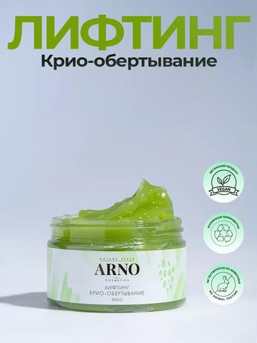 Лифтинг крио-обертывание ARNOCOSMETICS