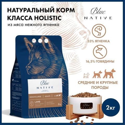 Blue Native Holistic сухой корм для собак,ягнёнок