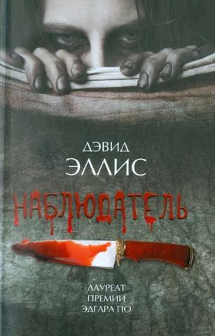 Книга "Наблюдатель" Эллис Дэвид