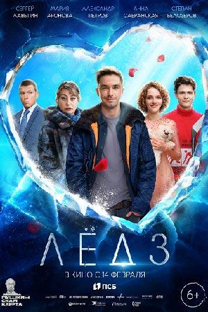 Фильм "Лëд 3" (2024)