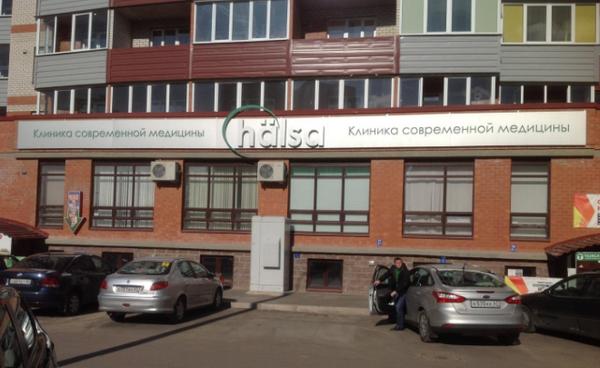 Клиника Современной медицины Халса