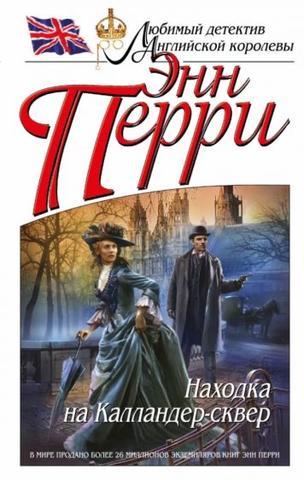 Книга "Находка на Калландер-сквер" Энн Перри