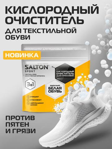 Salton sport Кислородный очиститель для кроссовок