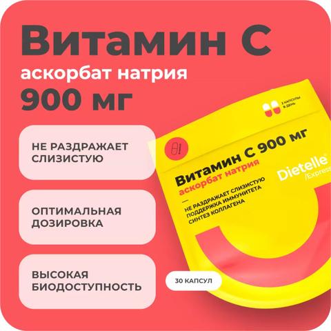 Dietelle Express Витамин С