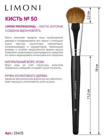 Кисть LIMONI для контуринга коза №50