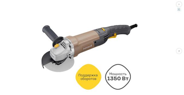 УШМ Nocord 1350 Вт, диск 125 мм, NCG-1300.125.CS