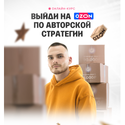 Рома Райт "Пошаговый план выхода на Ozon"