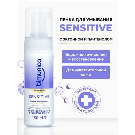 Пенка Bimunica для умывания лица бережное очищение  Sensitive