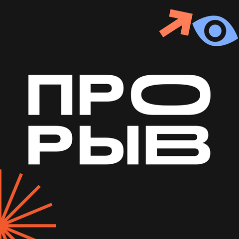 Обучающий курс «Прорыв» (Елизавета Васильева)