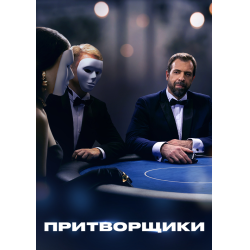 Передача "Притворщики", Телеканал Че