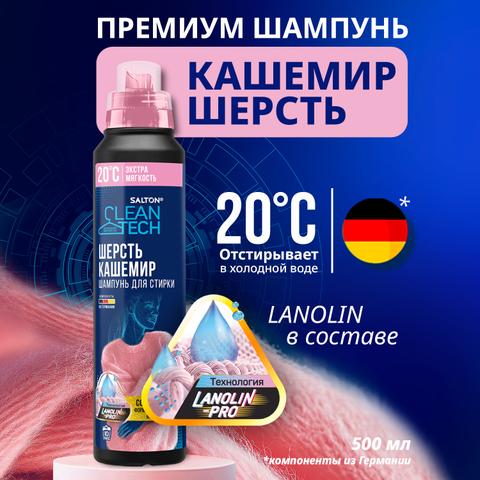 Гель для стирки шерсти, кашемира Salton CleanTech