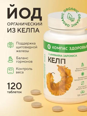 Йод органический келп из ламинарии Компас здоровья
