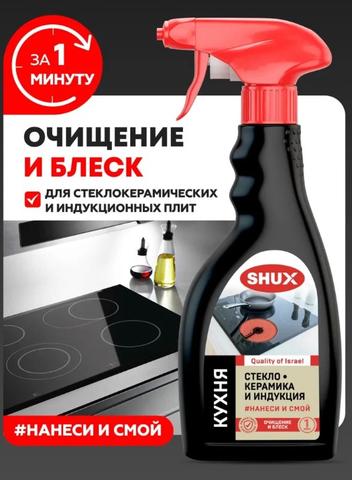 Чистящий спрей SHUX стеклокерамика И индукция, 500