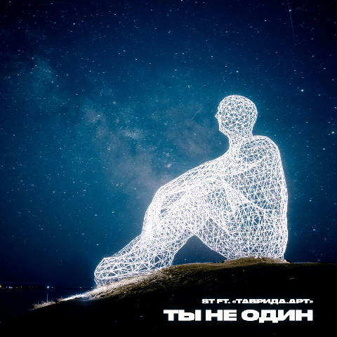 Песня "Ты не один" Таврида арт