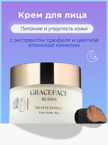 Крем для лица с экстрактом трюфеля Grace FACE