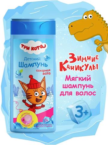 Шампунь Три Кота Зимние каникулы Сахарная вата