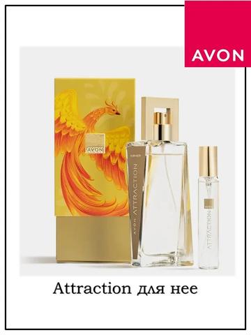 Набор Attraction для нее Avon