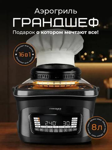 Аэрогриль RETASTE 16 в 1